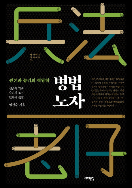 병법 노자(생존과 승리의 제왕학)(제자백가 아카이브 3)