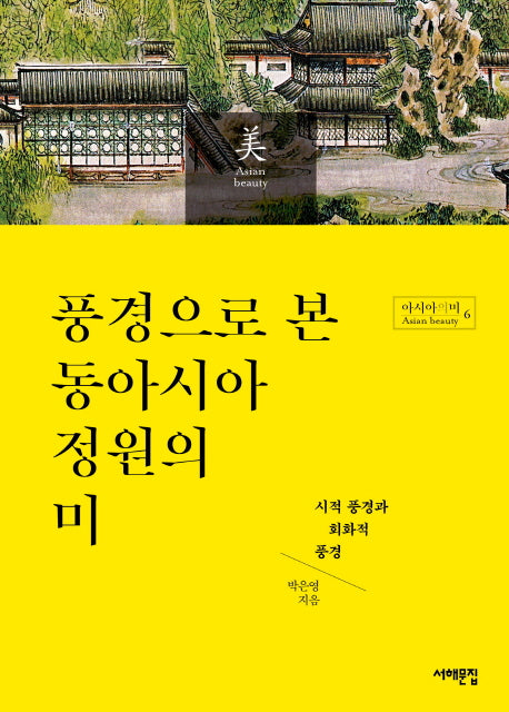 풍경으로 본 동아시아 정원의 미(아시아의 미 6)