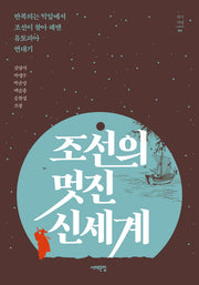 조선의 멋진 신세계(역사서당 1)