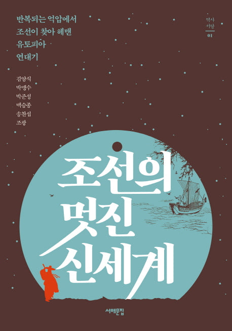 조선의 멋진 신세계(역사서당 1)