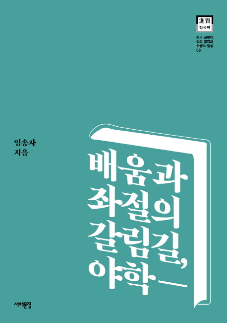 배움과 좌절의 갈림길 야학(한국 근현대 학교 풍경과 학생의 일상 8)