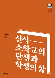 신식 소학교의 탄생과 학생의 삶(한국 근현대 학교 풍경과 학생의 일상 2)