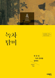 녹차 탐미(아시아의 미 7)