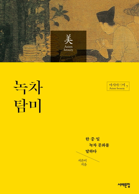 녹차 탐미(아시아의 미 7)