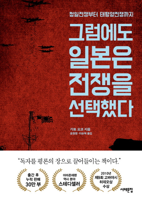 그럼에도 일본은 전쟁을 선택했다