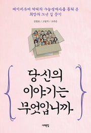 당신의 이야기는 무엇입니까