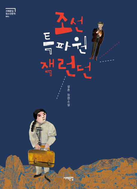 조선 특파원 잭 런던(서해문집 청소년 문학 1)