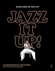 재즈 잇 업! Jazz It Up!(출간 15주년 특별판)(개정증보판)