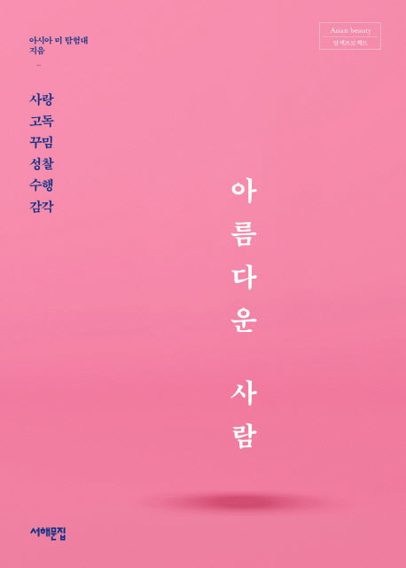 아름다운 사람