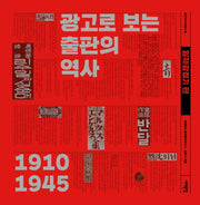 광고로 보는 출판의 역사: 일제강점기편(출판아카이브총서 1)(양장본 HardCover)