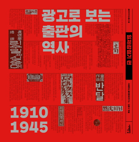 광고로 보는 출판의 역사: 일제강점기편(출판아카이브총서 1)(양장본 HardCover)