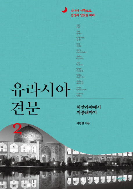 유라시아 견문 2