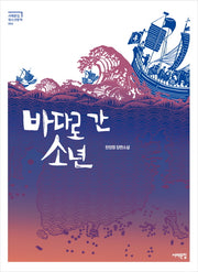 바다로 간 소년(서해문집 청소년문학 2)