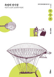 욕망의 전시장(한국근현대생활사큰사전 시각>박람회)