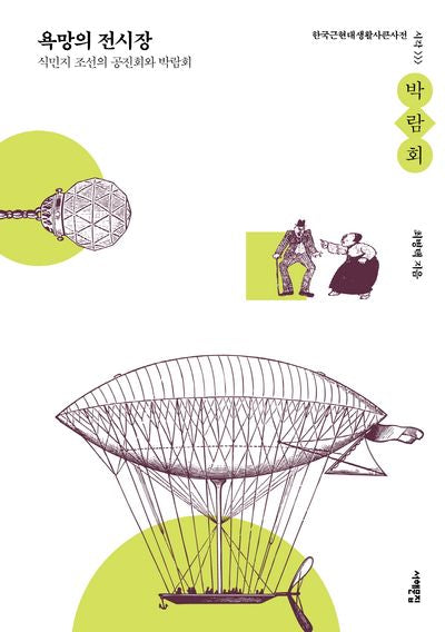 욕망의 전시장(한국근현대생활사큰사전 시각>박람회)
