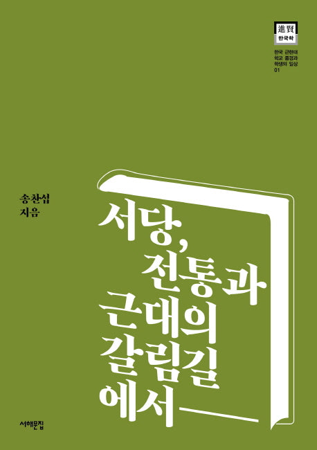 서당, 전통과 근대의 갈림길에서(한국 근현대 학교 풍경과 학생의 일상 1)