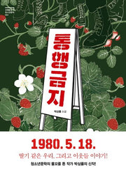 통행금지(서해문집 청소년문학 4)