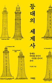 등대의 세계사