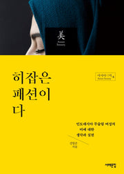 히잡은 패션이다(아시아의 미 8)
