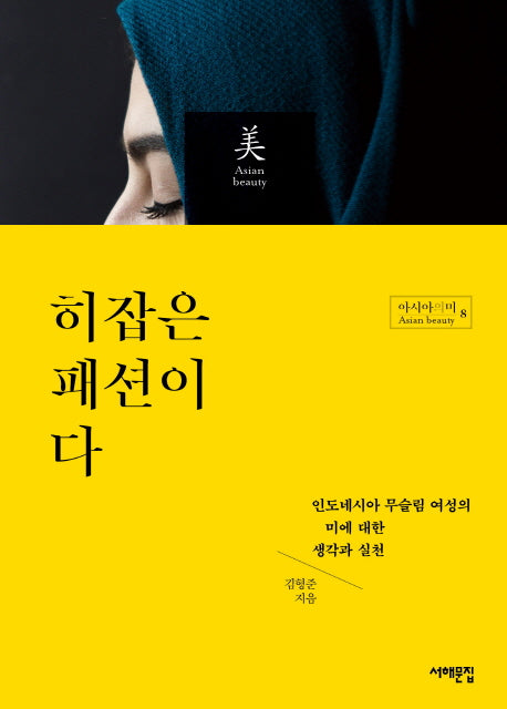 히잡은 패션이다(아시아의 미 8)