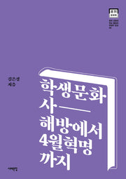 학생문화사,해방에서 4월혁명까지(한국 근현대 학교 풍경과 학생의 일상 6)