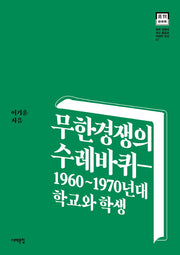 무한경쟁의 수레바퀴(한국 근현대 학교 풍경과 학생의 일상 7)