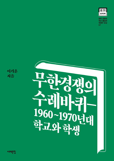 무한경쟁의 수레바퀴(한국 근현대 학교 풍경과 학생의 일상 7)