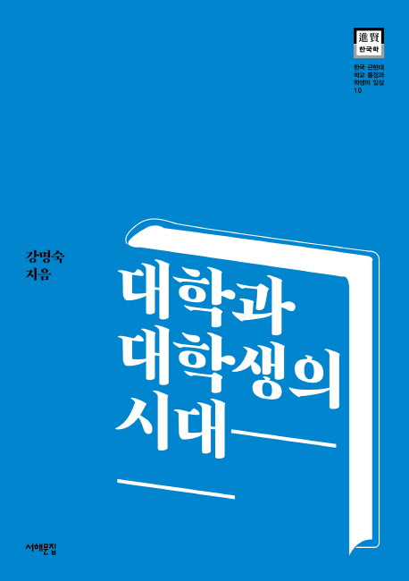 대학과 대학생의 시대(한국 근현대 학교 풍경과 학생의 일상 10)
