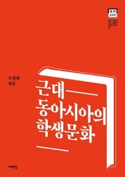 근대 동아시아의 학생문화(한국 근현대 학교 풍경과 학생의 일상 9)