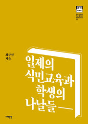 일제의 식민교육과 학생의 나날들(한국 근현대 학교 풍경과 학생의 일상 3)