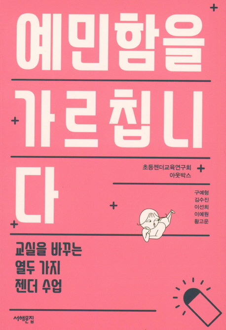 예민함을 가르칩니다(배우는 사람, 교사)