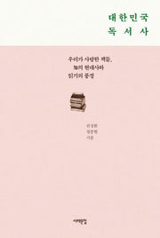 대한민국 독서사(양장본 HardCover)