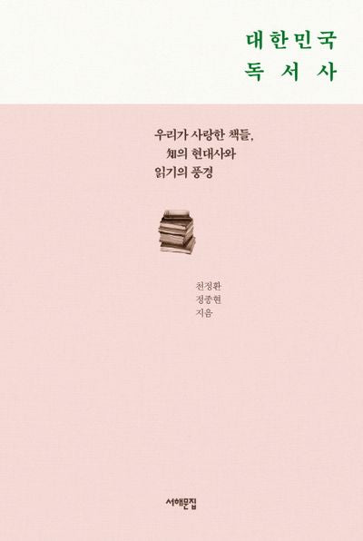 대한민국 독서사(양장본 HardCover)