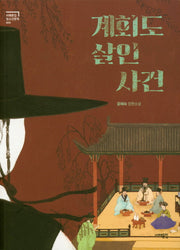 계회도 살인사건(서해문집청소년문학 5)