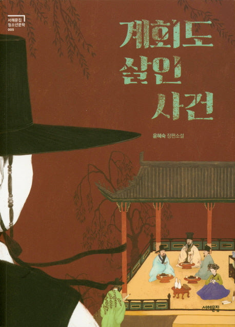 계회도 살인사건(서해문집청소년문학 5)