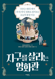 지구를 살리는 영화관