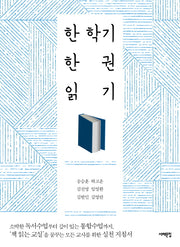 한 학기 한 권 읽기(배우는 사람, 교사)