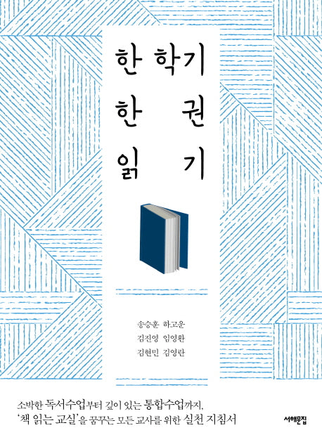 한 학기 한 권 읽기(배우는 사람, 교사)