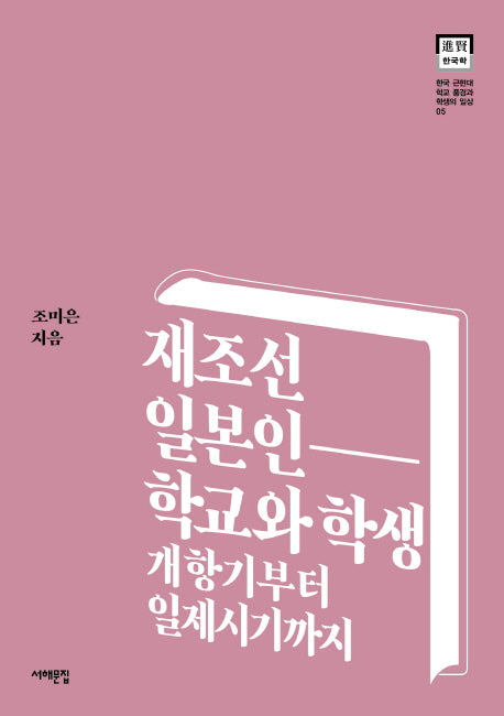 재조선 일본인 학교와 학생(한국 근현대 학교 풍경과 학생의 일상 5)