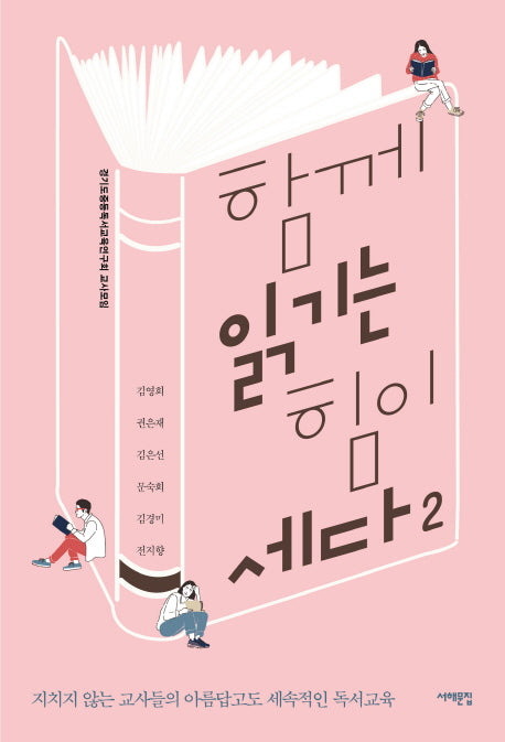 함께 읽기는 힘이 세다 2(배우는 사람, 교사)