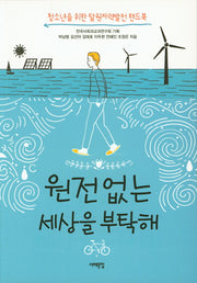 원전 없는 세상을 부탁해