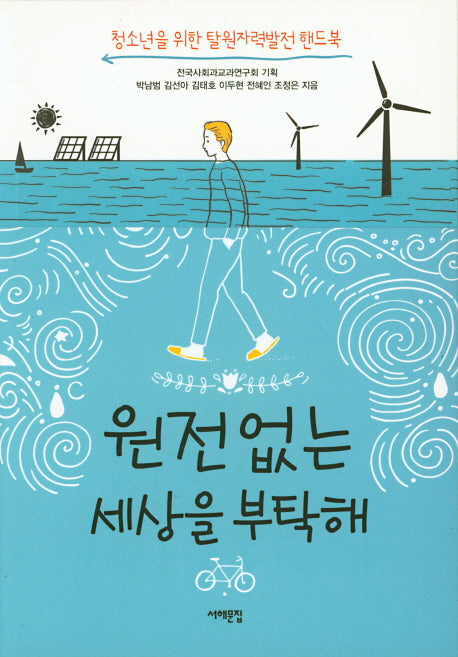 원전 없는 세상을 부탁해