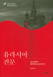 유라시아 견문 3