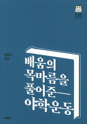 배움의 목마름을 풀어준 야학운동(한국 근현대 학교 풍경과 학생의 일상 4)