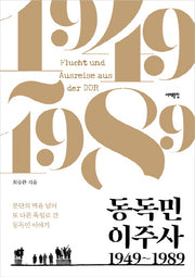 동독민 이주사 1949~1989