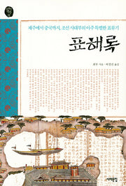 표해록(오래된책방 23)