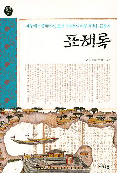표해록(오래된책방 23)