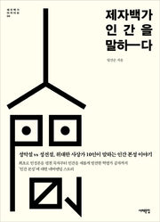 제자백가 인간을 말하다(제자백가 아카이브 4)