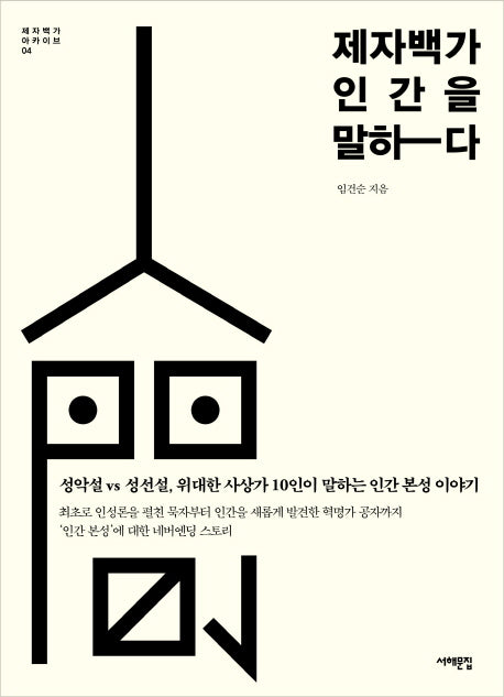 제자백가 인간을 말하다(제자백가 아카이브 4)