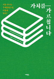 가치를 가르칩니다(배우는 사람, 교사)